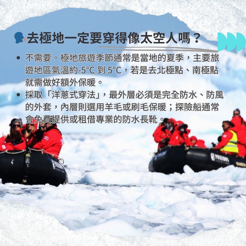 極地旅遊前應知道的事3.jpg