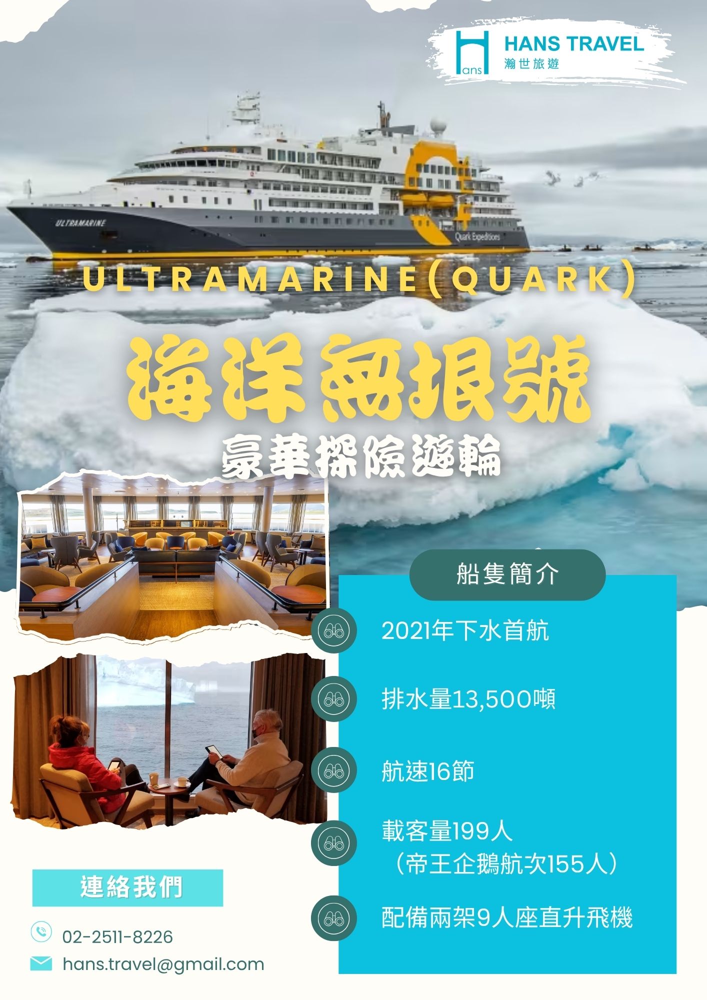 Ultramarine 海洋無垠號1.jpg
