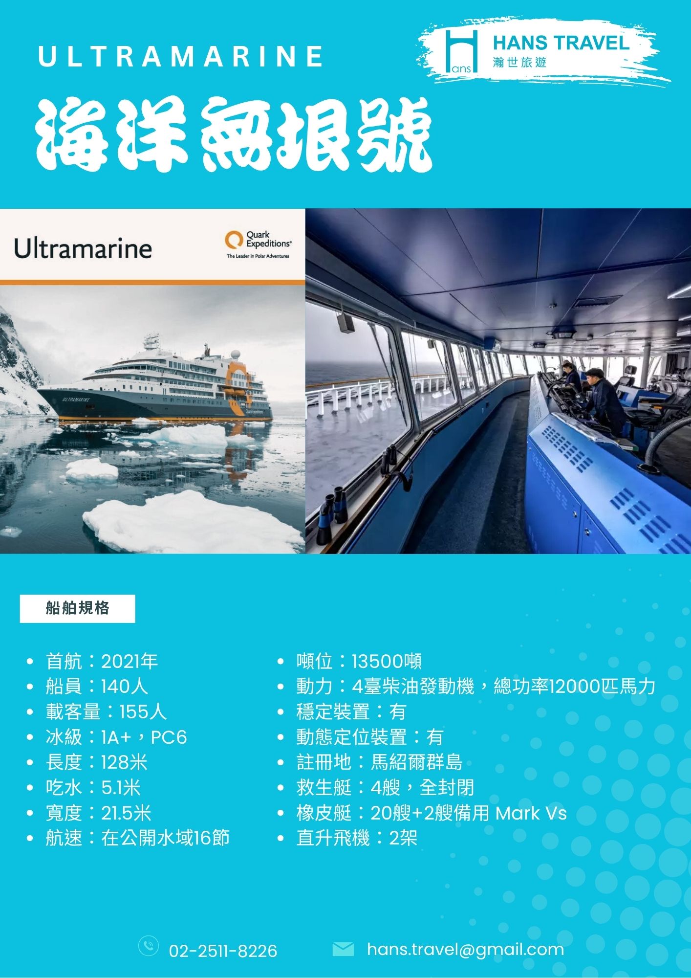 Ultramarine 海洋無垠號 3.jpg