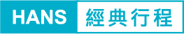 經典行程 經典行程