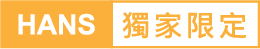 獨家限定 獨家限定