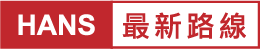 最新路線